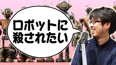 YouTube「博士と道化師」に出演：ロボットに殺されたい。 featured image